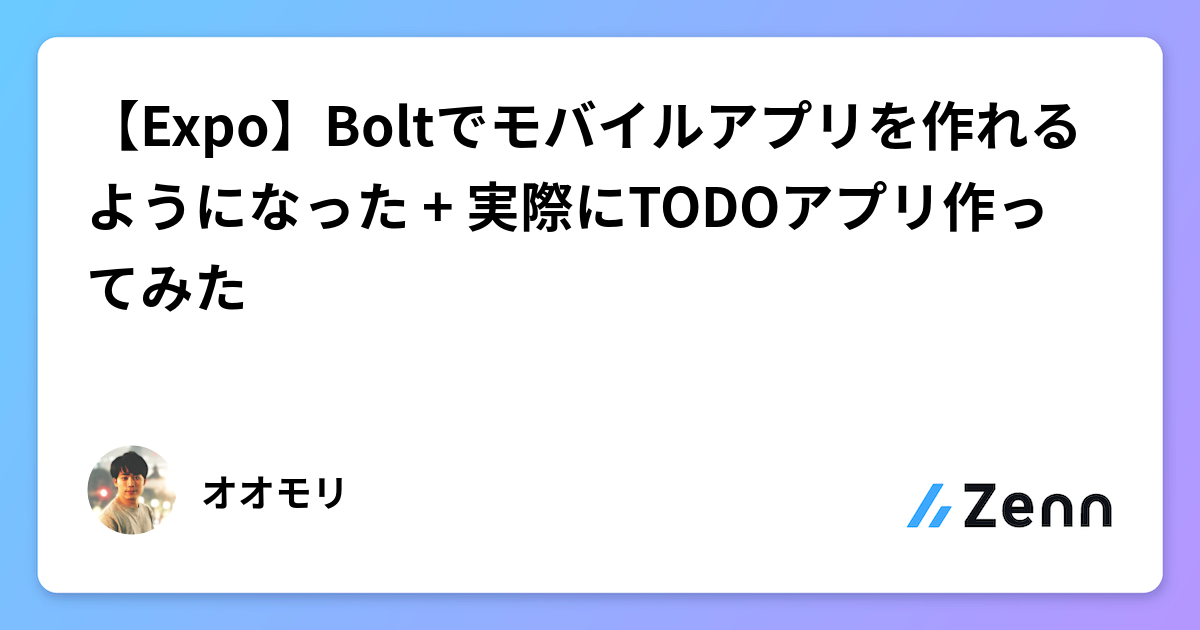 【Expo】Boltでモバイルアプリを作れるようになった + 実際にTODOアプリ作ってみた