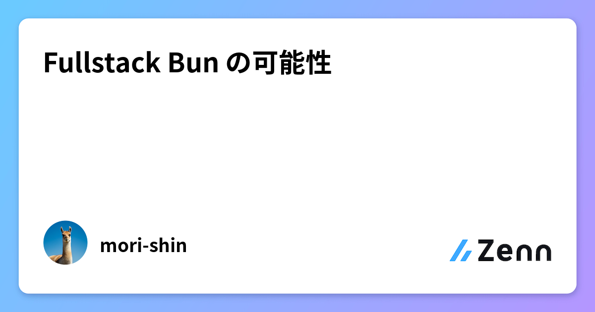 Fullstack Bun の可能性