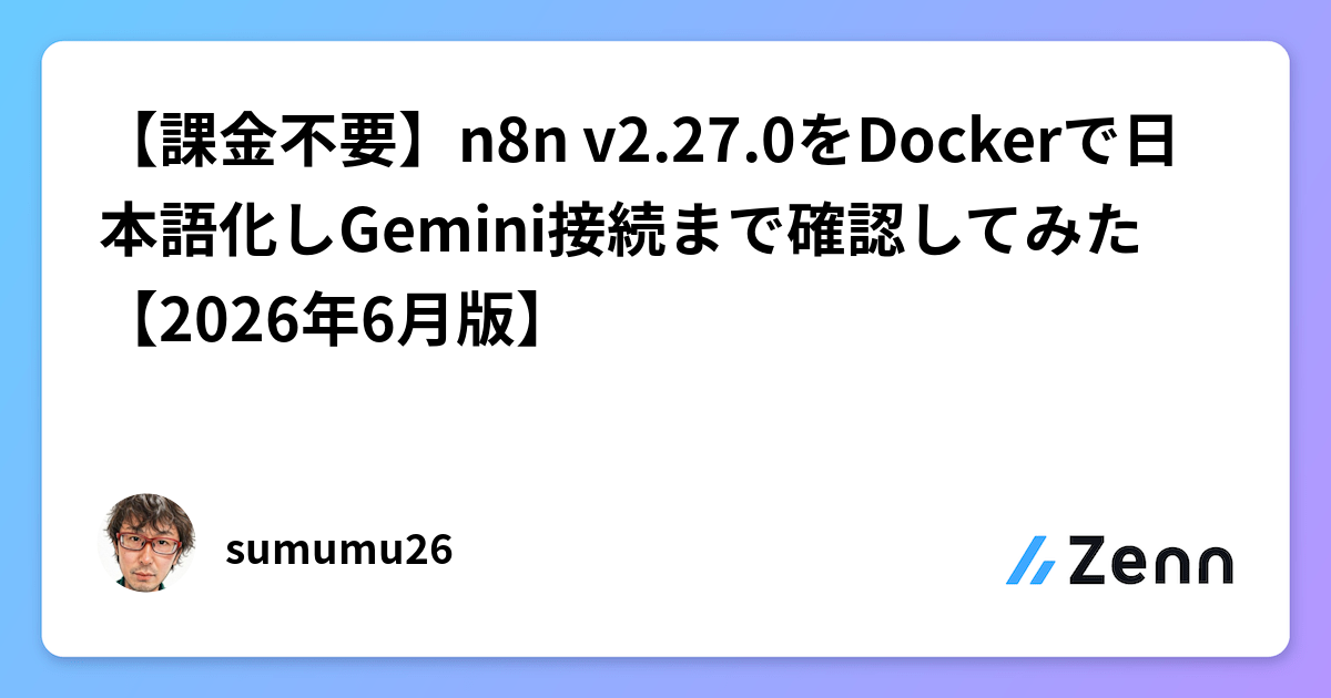 【課金不要】n8n v2.27.0をDockerで日本語化しGemini接続まで確認してみた【2026年6月版】