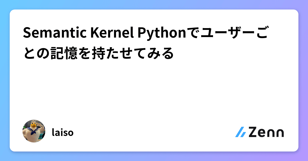 Semantic Kernel Pythonでユーザーごとの記憶を持たせてみる