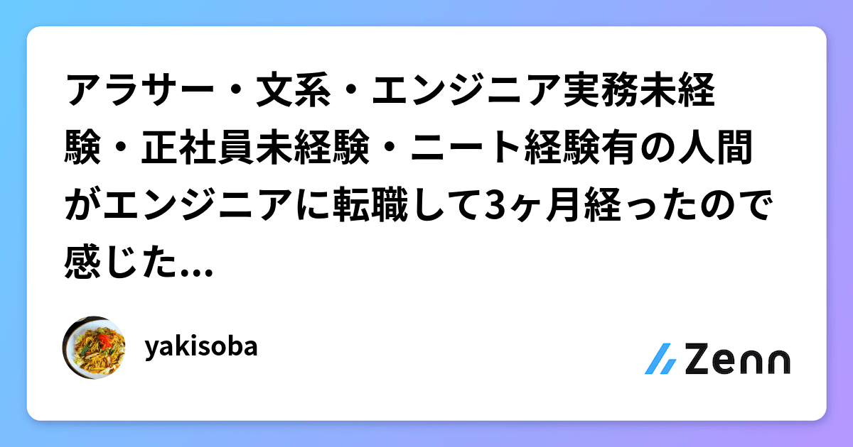 アラサー・文系・エンジニア実務未経験・正社員未経験・ニート経験有の人間がエンジニアに転職して3ヶ月経ったので感じたことを書いていく