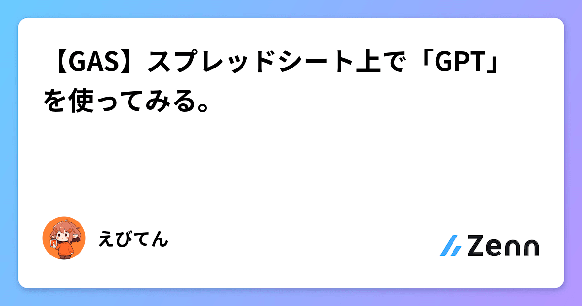 【GAS】スプレッドシート上で「GPT」を使ってみる。