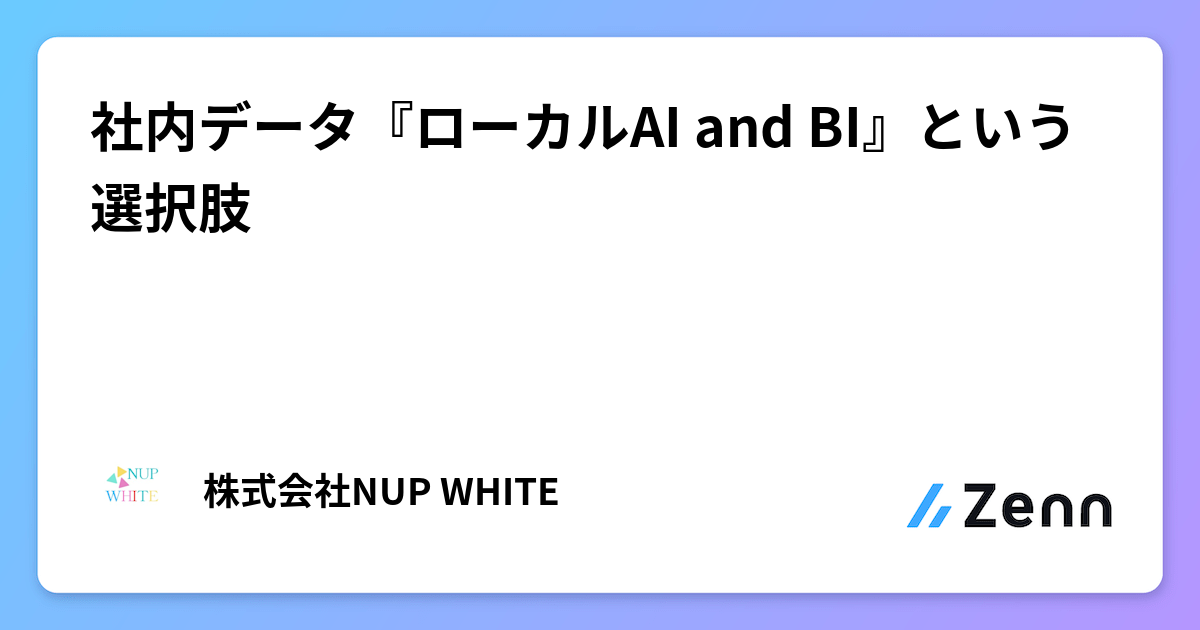 社内データ『ローカルAI and BI』という選択肢