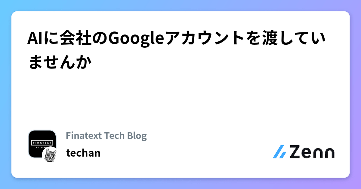 AIã«äŒç€Ÿã®Googleã¢ã«ãŠã³ããæž¡ããŠããŸããã