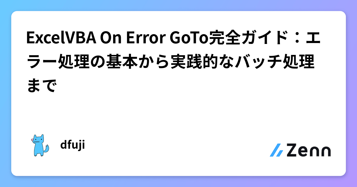 ExcelVBA On Error GoTo完全ガイド：エラー処理の基本から実践的なバッチ処理まで