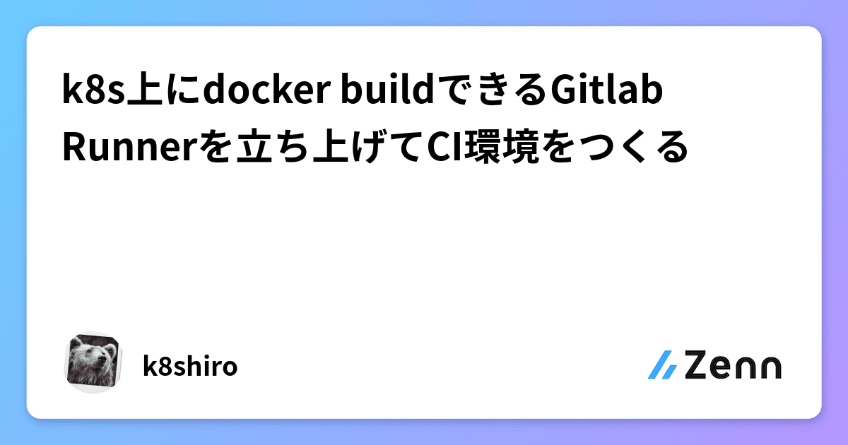 k8s上にdocker buildできるGitlab Runnerを立ち上げてCI環境をつくる