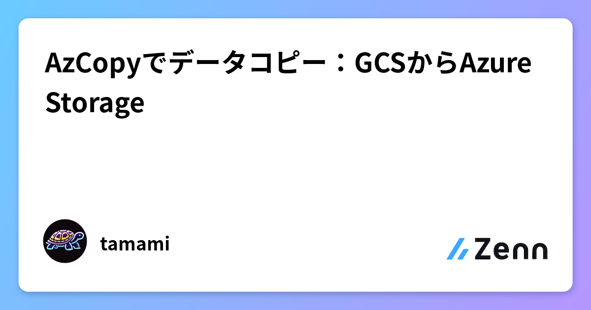 AzCopyでデータコピー：GCSからAzure Storage