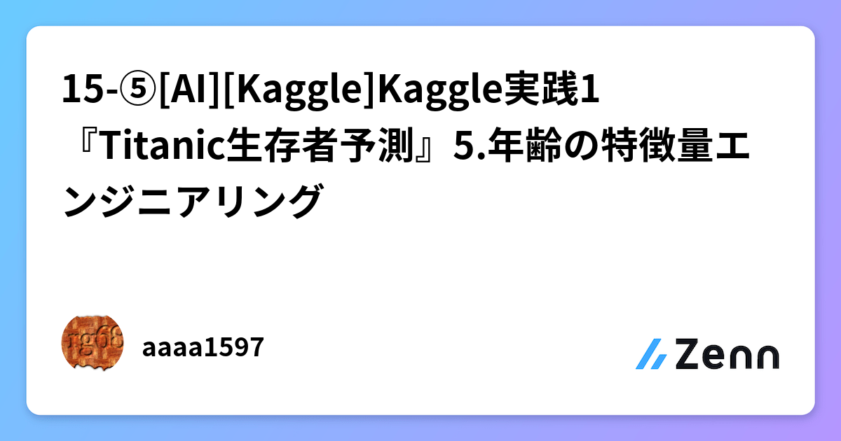 15-⑤[AI][Kaggle]Kaggle実践1 『Titanic生存者予測』5.年齢の特徴量エンジニアリング