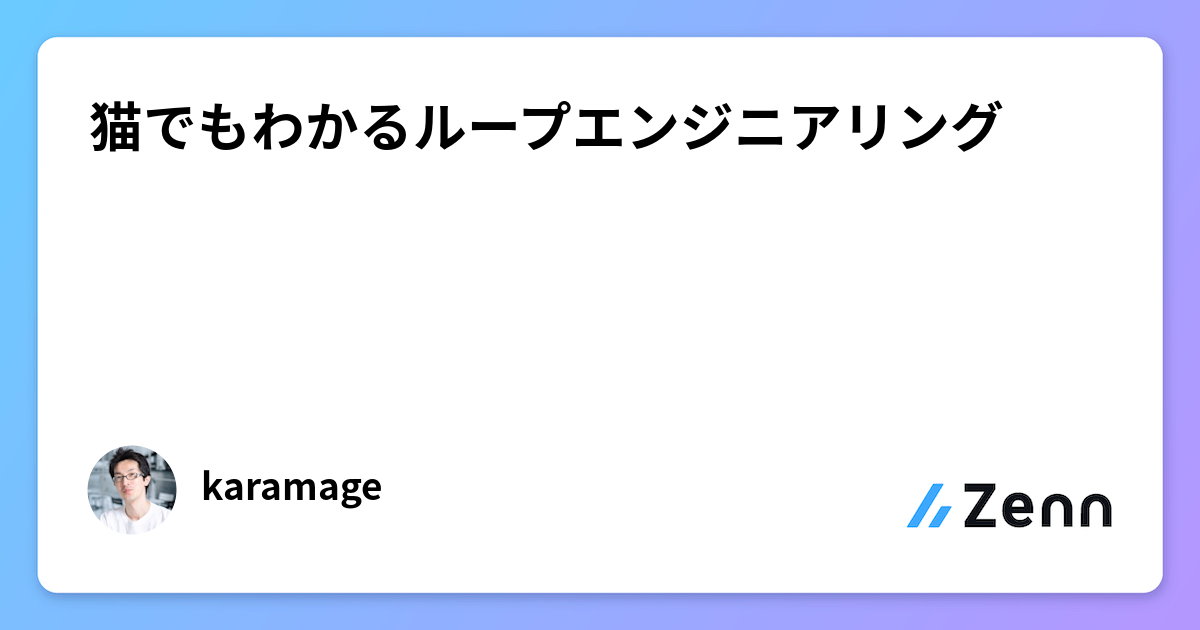 猫でもわかるループエンジニアリング