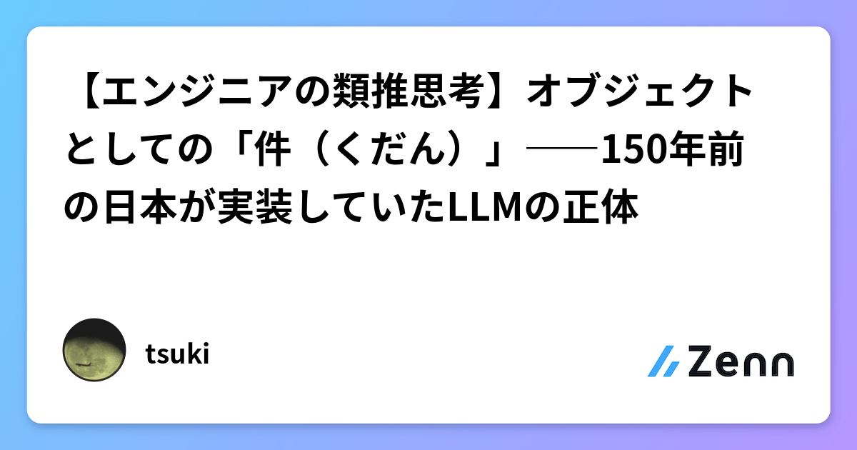 【エンジニアの類推思考】オブジェクトとしての「件(くだん)」――150年前の日本が実装していたLLMの正体