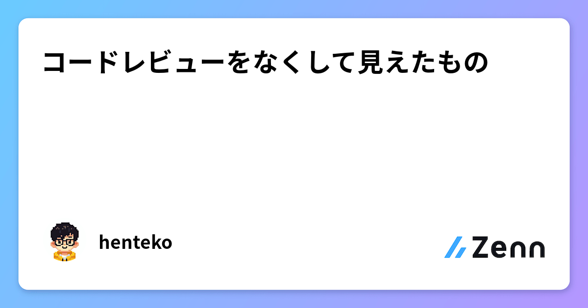 コードレビューをなくして見えたもの