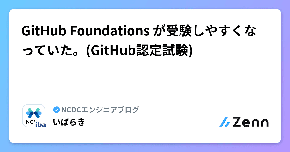 GitHub Foundations が受験しやすくなっていた。(GitHub認定試験)