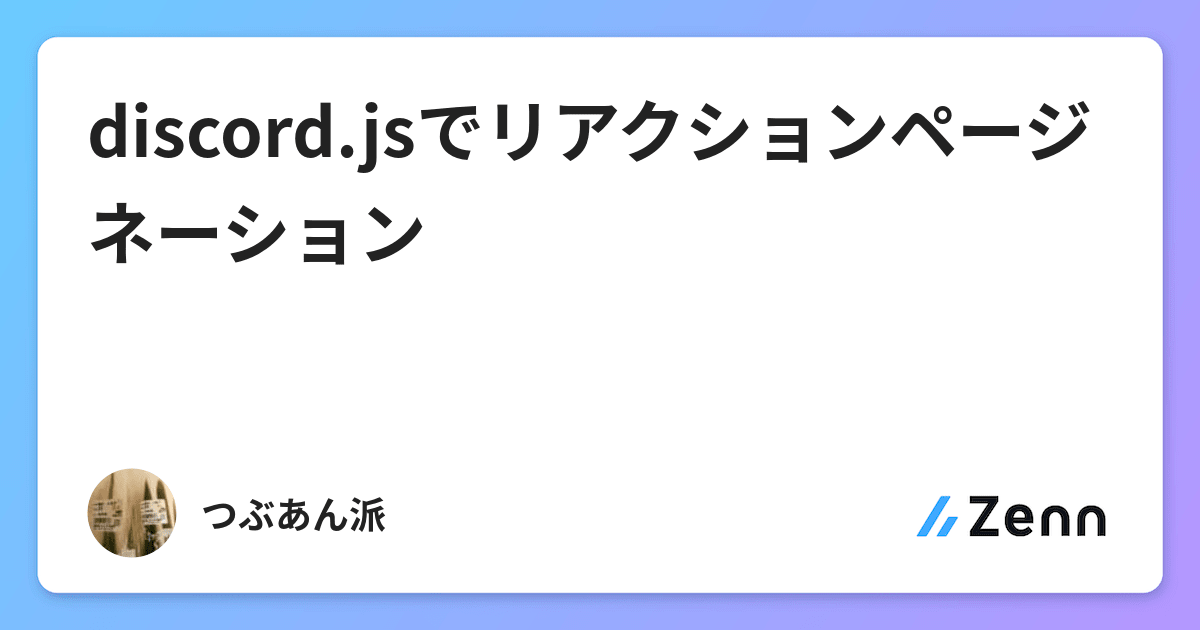 Discord Jsでリアクションページネーション