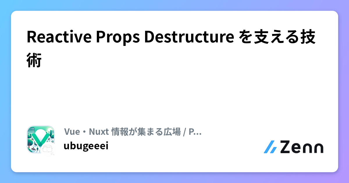 Reactive Props Destructure を支える技術