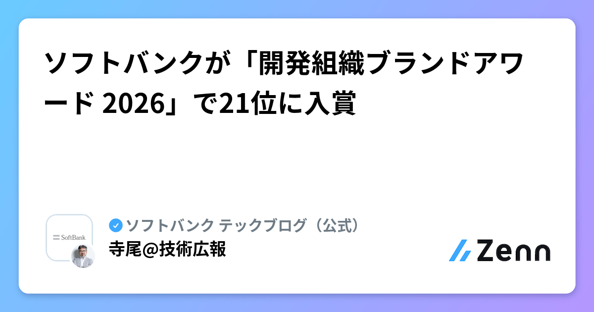 ソフトバンクが「開発組織ブランドアワード 2026」で21位に入賞