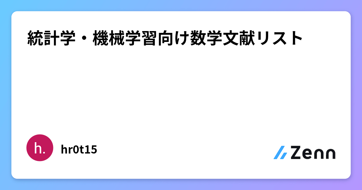 統計学・機械学習向け数学文献リスト 統計学・機械学習向け数学文献リスト