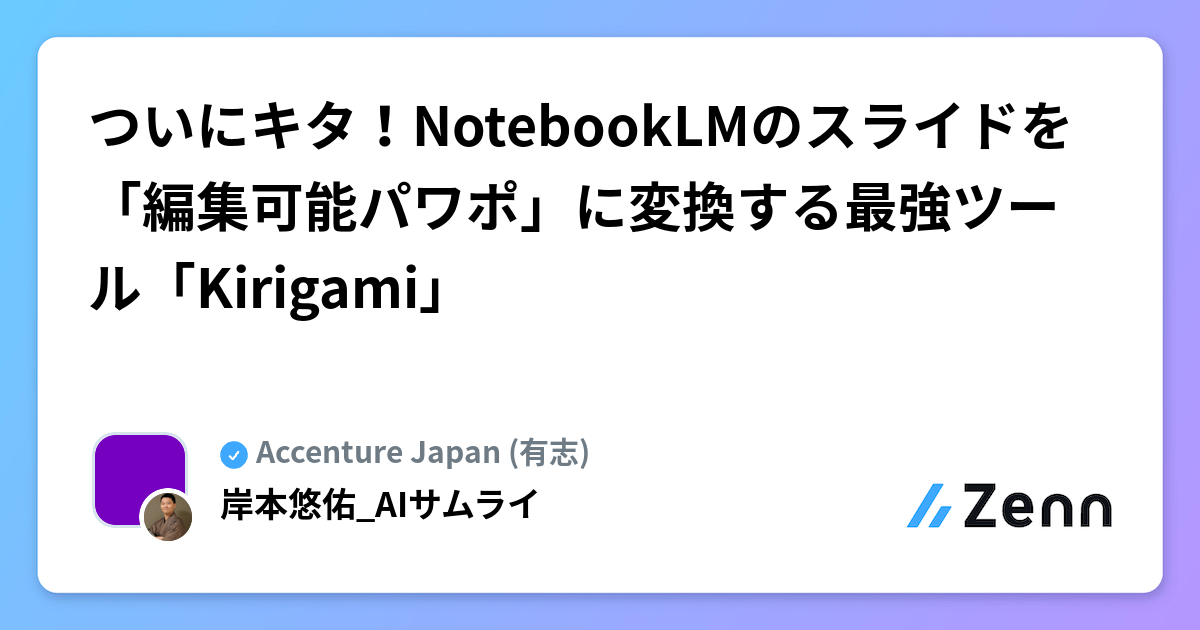 ついにキタ！NotebookLMのスライドを「編集可能パワポ」に変換する最強ツール「Kirigami」
