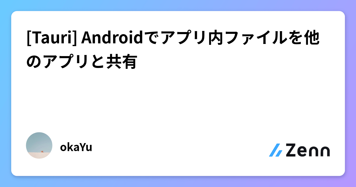 [Tauri] Androidでアプリ内ファイルを他のアプリと共有