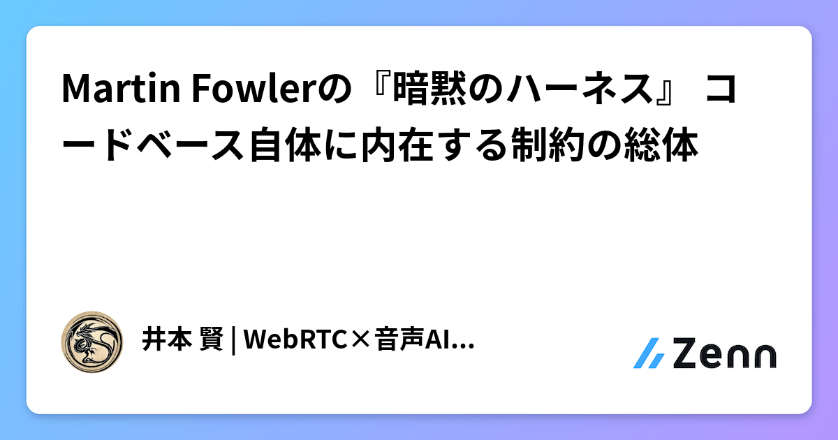 Martin Fowlerの『暗黙のハーネス』 コードベース自体に内在する制約の総体