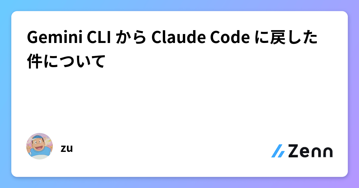 Gemini CLI から Claude Code に戻した件について