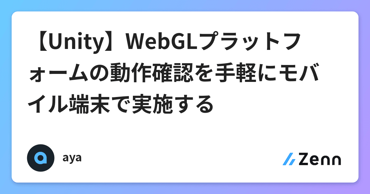 Unity Webglプラットフォームの動作確認を手軽にモバイル端末で実施する