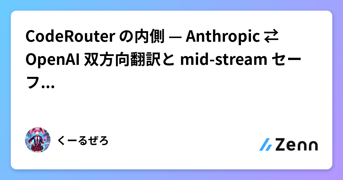 CodeRouter の内側 — Anthropic ⇄ OpenAI 双方向翻訳と mid-stream セーフなフォールバック設計