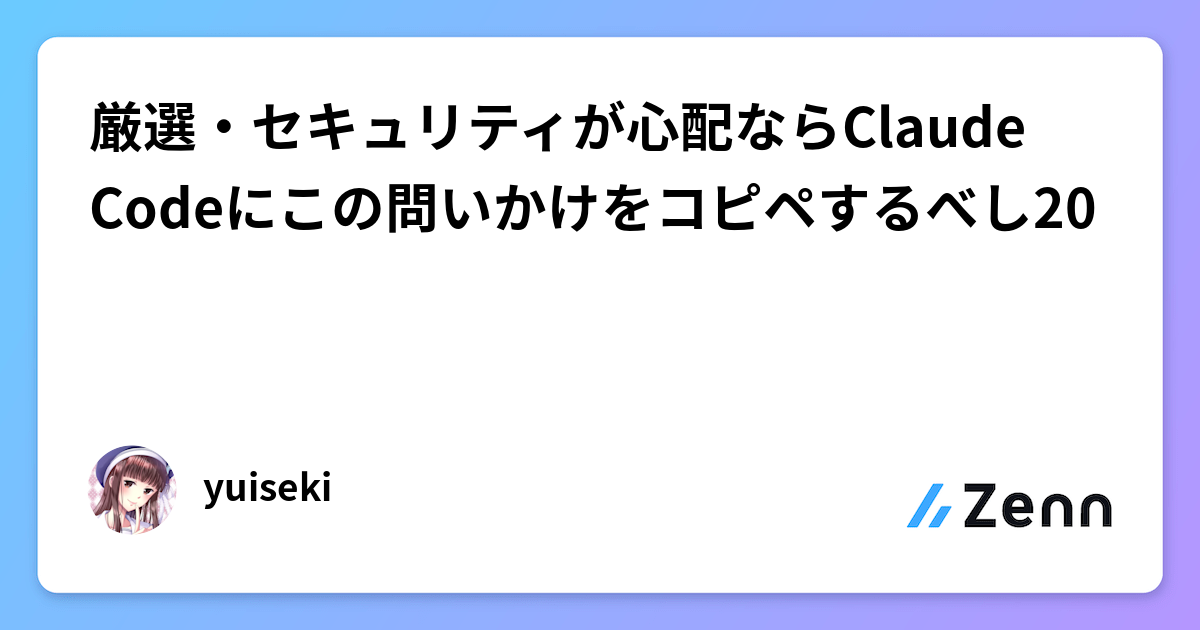 厳選・セキュリティが心配ならClaude Codeにこの問いかけをコピペするべし20