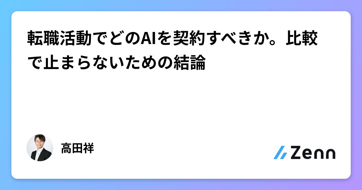 転職活動でどのAIを契約すべきか。比較で止まらないための結論