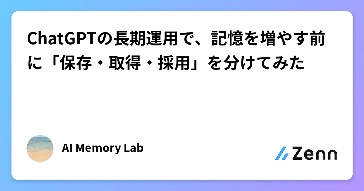 ChatGPTの長期運用で、記憶を増やす前に「保存・取得・採用」を分けてみた