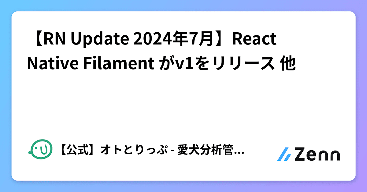 【RN Update 2024年7月】React Native Filament がv1をリリース 他