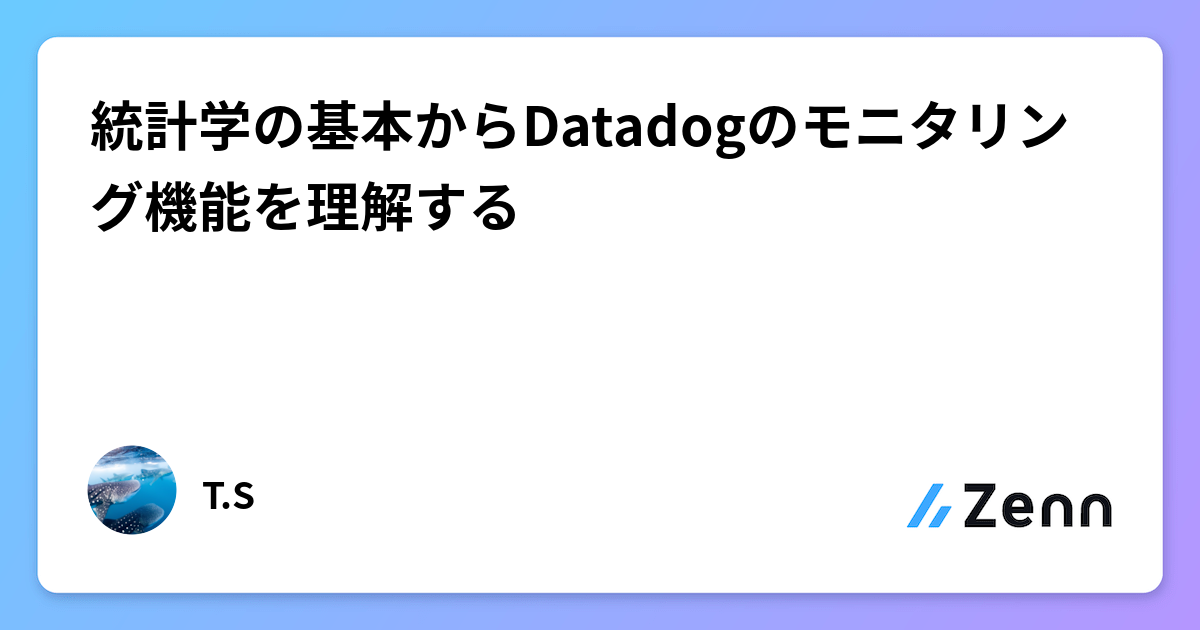 統計学の基本からDatadogのモニタリング機能を理解する