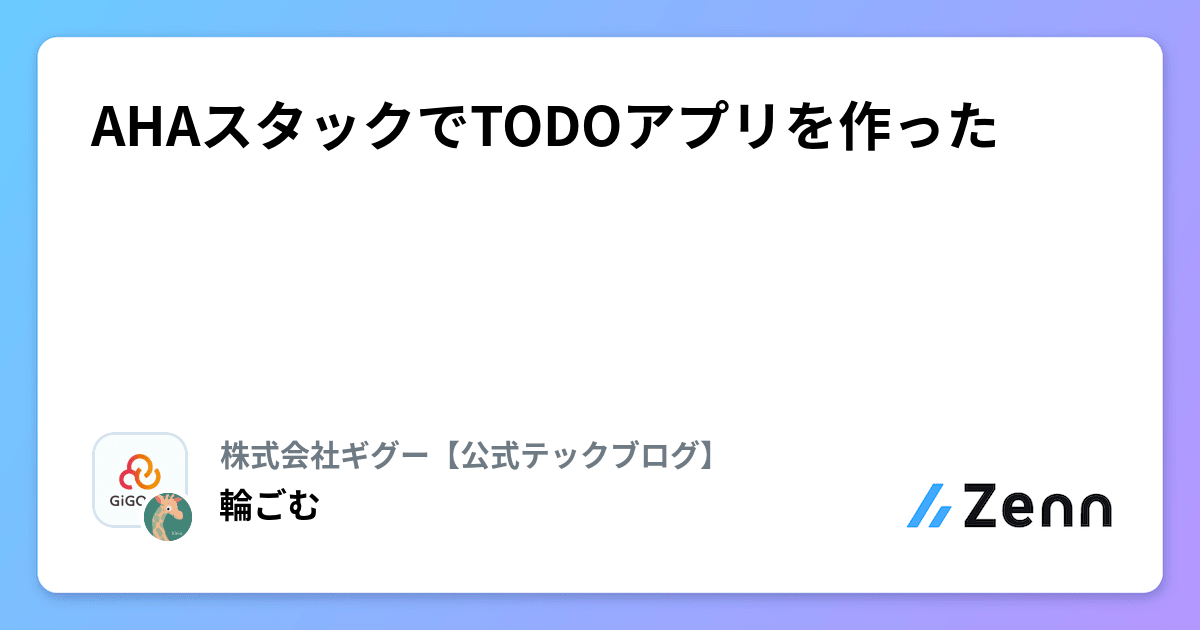 AHAスタックでTODOアプリを作った