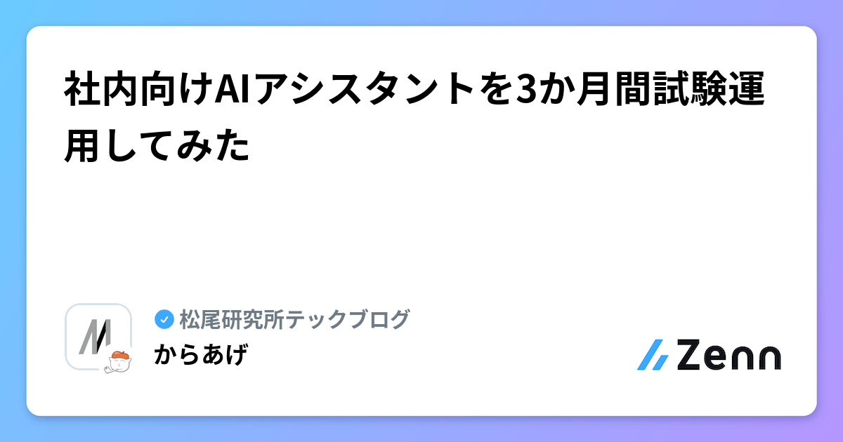 社内向けAIアシスタントを3か月間試験運用してみた
