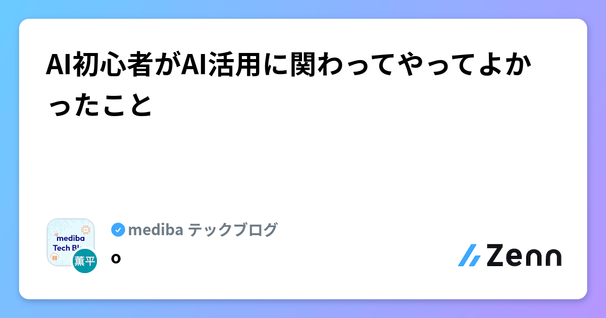 AI初心者がAI活用に関わってやってよかったこと