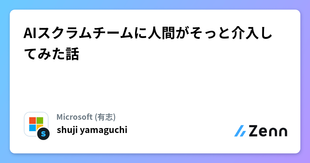 AIスクラムチームに人間がそっと介入してみた話