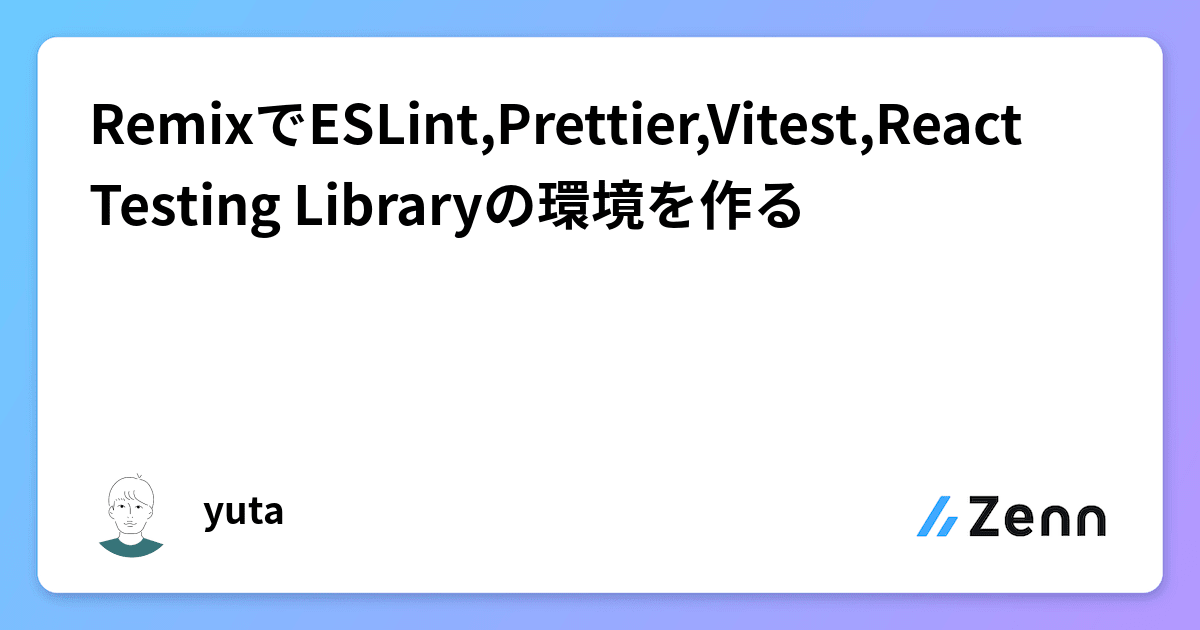 RemixでESLint,Prettier,Vitest,React Testing Libraryの環境を作る