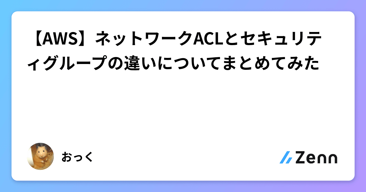 【AWS】ネットワークACLとセキュリティグループの違いについてまとめてみた