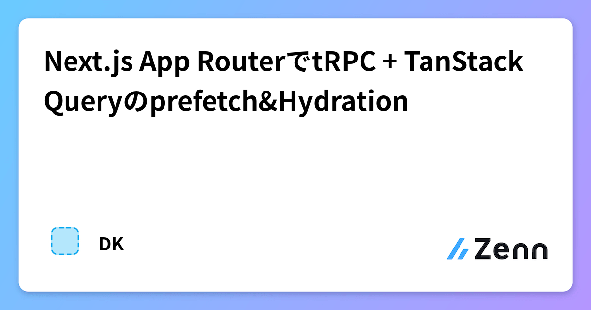 Next.js App RouterでtRPC + TanStack Queryのprefetch&Hydration