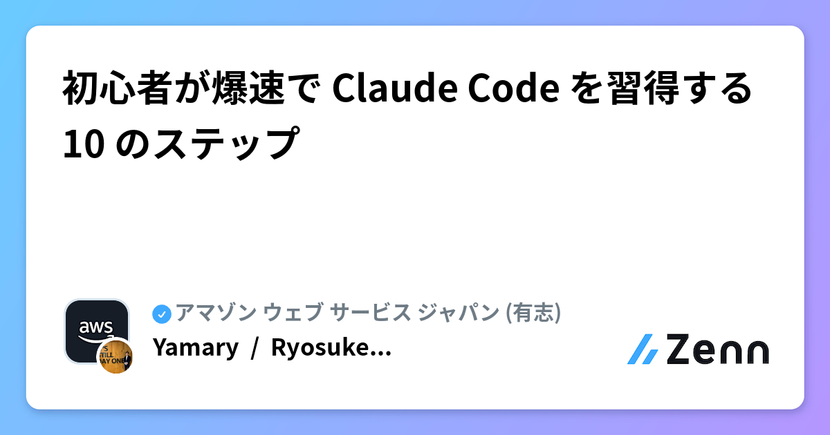 初心者が爆速で Claude Code を習得する 10 のステップ