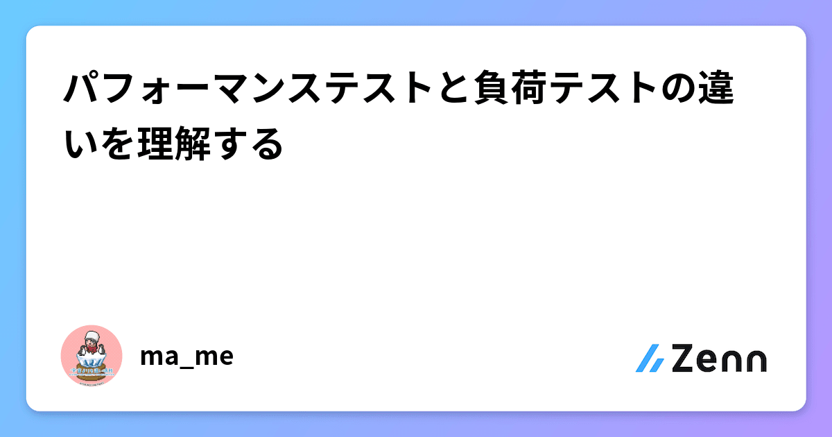 パフォーマンステストと負荷テストの違いを理解する