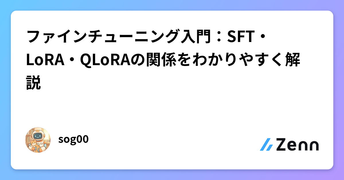 ファインチューニング入門：SFT・LoRA・QLoRAの関係をわかりやすく解説