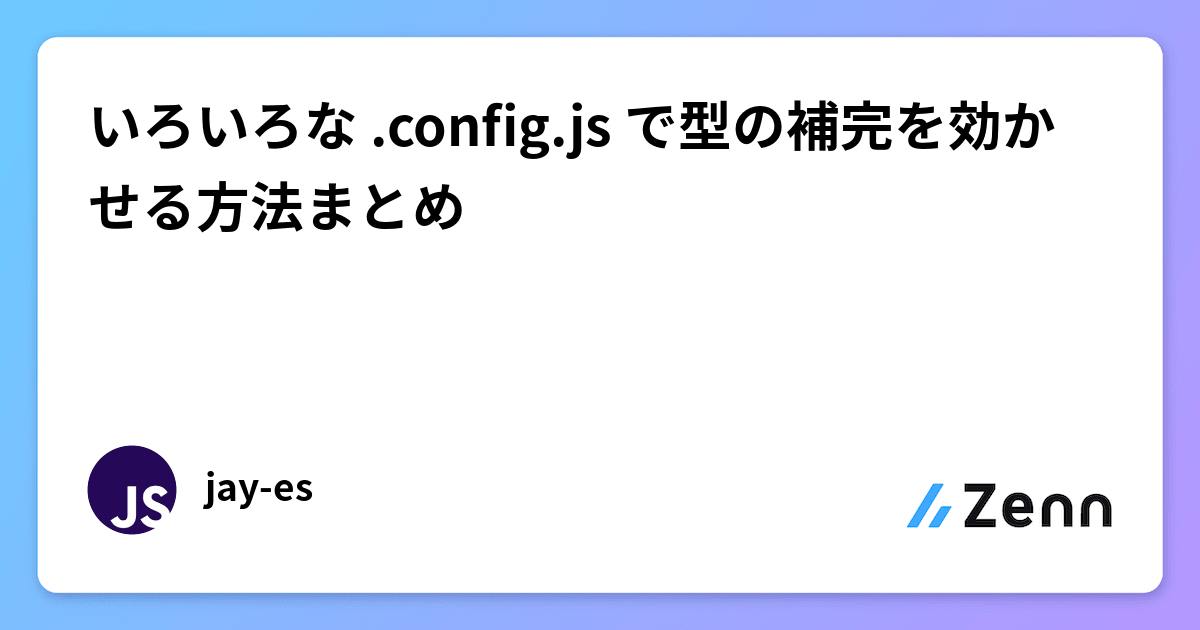 https://zenn.dev/jay_es/articles/2021-04-22-config-js social preview image
