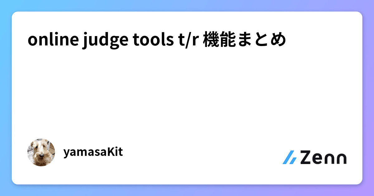 online judge tools t/r 機能まとめ