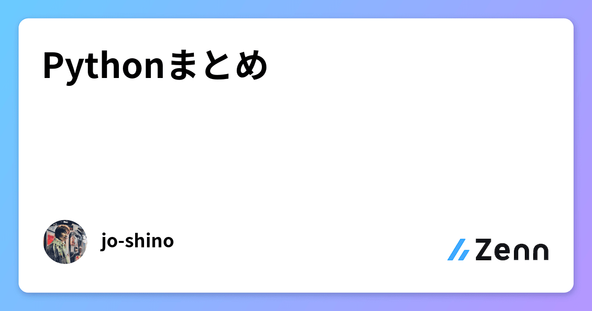 Pythonまとめ