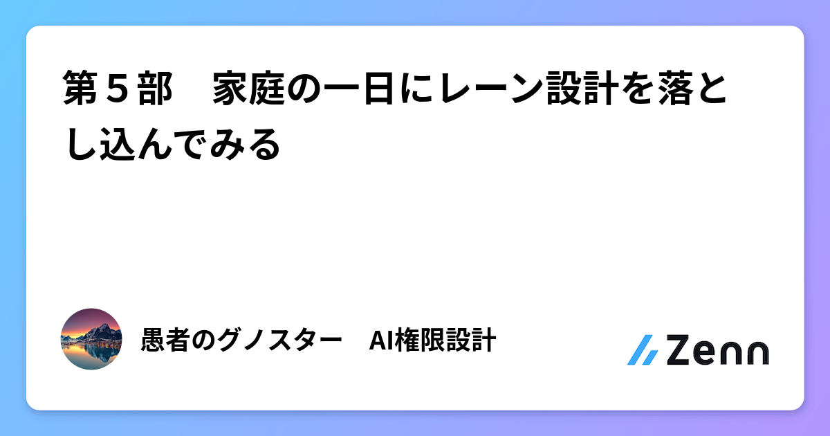 第５部　家庭の一日にレーン設計を落とし込んでみる