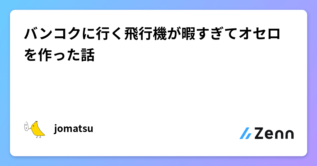 バンコクに行く飛行機が暇すぎてオセロを作った話