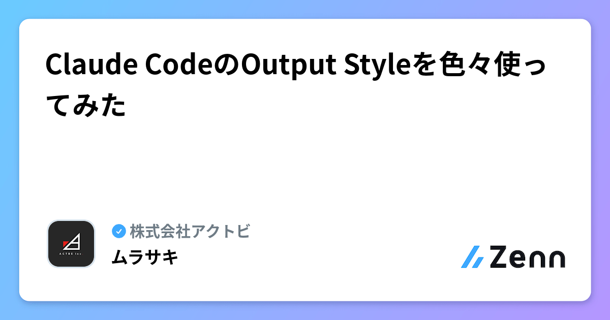 Claude CodeのOutput Styleを色々使ってみた