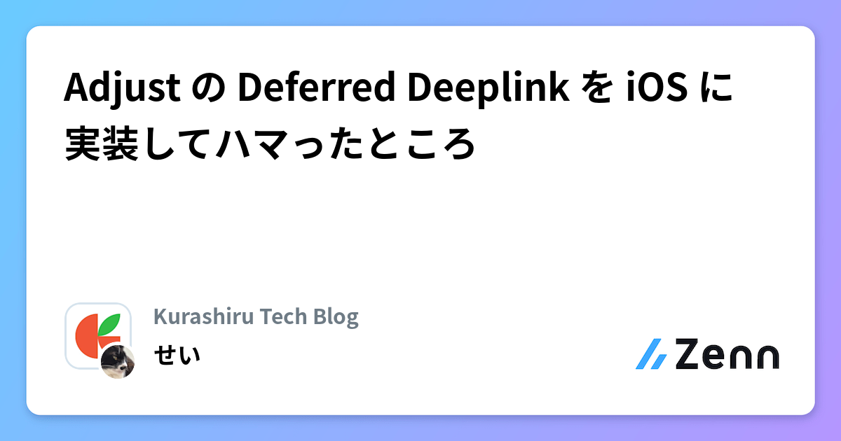 Adjust の Deferred Deeplink を iOS に実装してハマったところ