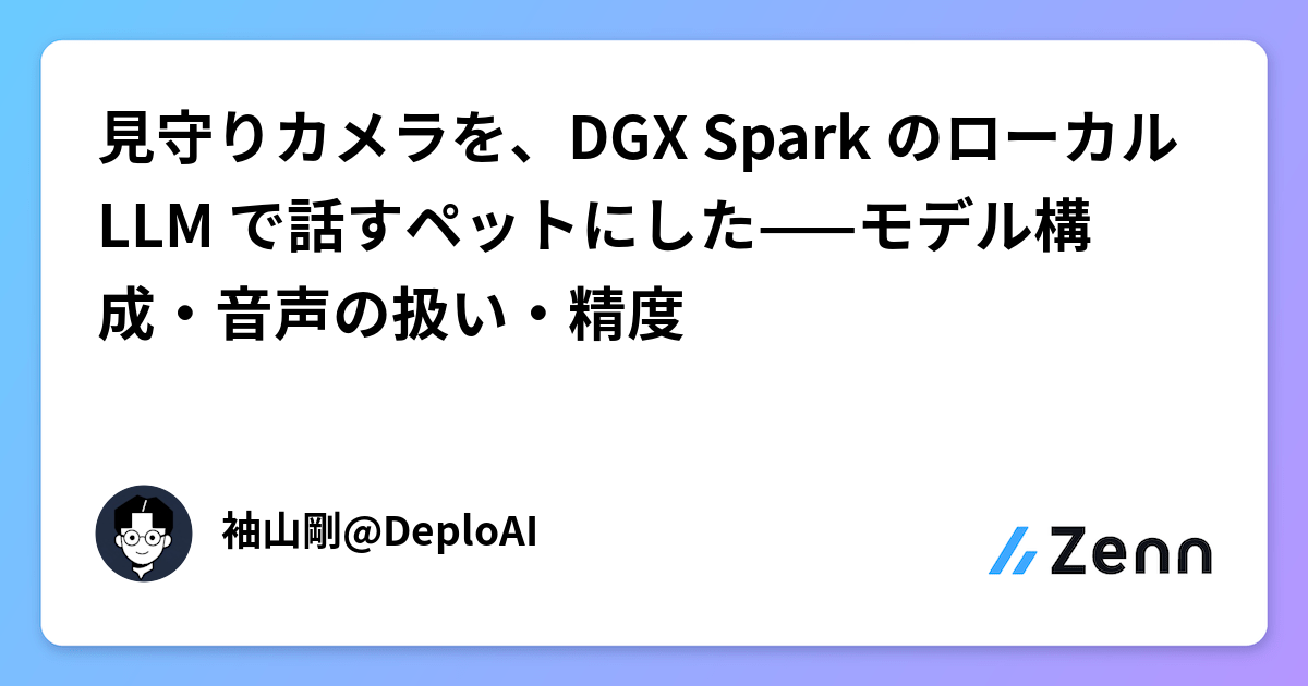 使用 DGX Spark 本地 LLM 打造會說話的寵物監控（Zenn (LLM)）