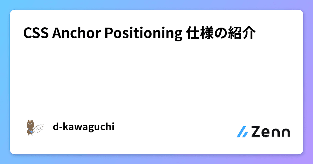 CSS Anchor Positioning 仕様の紹介